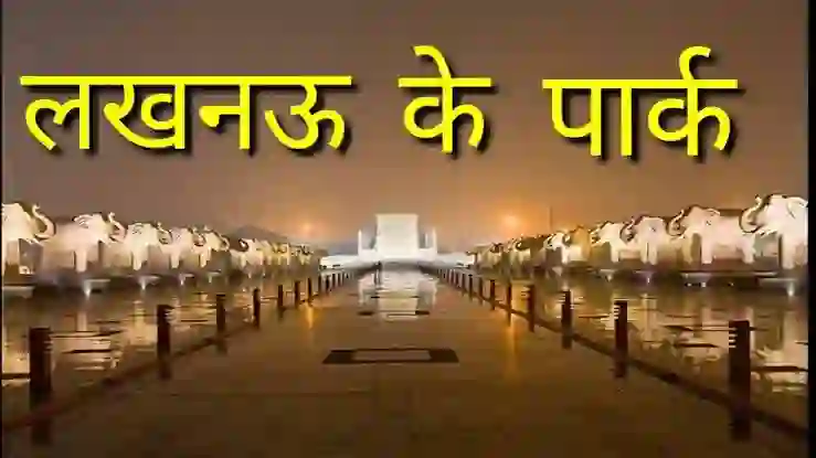 Lucknow Famous Park: of Lucknow Famous Park: